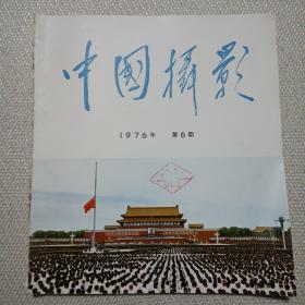 中国摄影(毛主席专辑)