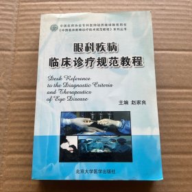 中国医师协会专科医师培养继续教育用书：眼科疾病临床诊疗规范教程