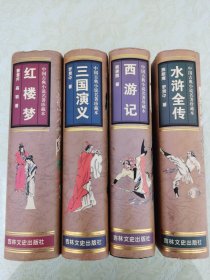 四大名著 （插图本）《红楼梦》《三国演义》《水浒全传》《西游记》四本合售