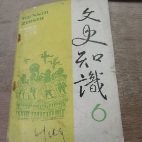 《1992年第6期 總第132期 文史知識(shí)》史念海：歷史百題·陜西在秦漢時(shí)期歷史中的地位/張豈之：三秦思想文化特色/霍松林：文學(xué)史百題·唐詩(shī)與長(zhǎng)安/黃永年：盛世英主唐玄宗 ......