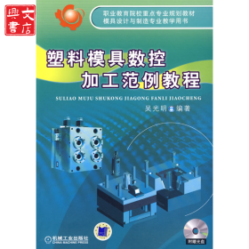 塑料模具數(shù)控加工范例教程（含1CD）