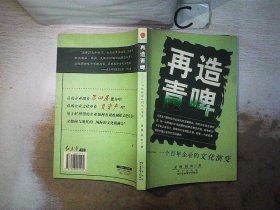 再造青啤：一个百年企业的文化演变