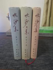 吹沙集、吹沙二集、吹沙三集(全三册) 吹沙集1-3