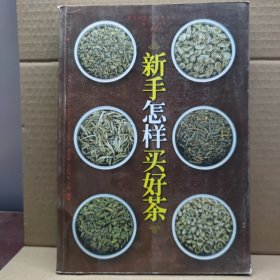 新手怎样买好茶（汉竹）