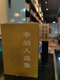 李劼人选集 第二卷（上中下） 精装本