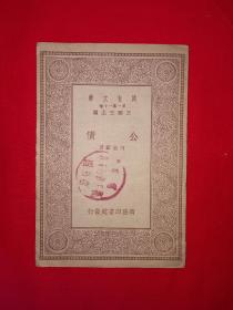 稀见老书丨公债（全一册）中华民国23年版！原版老书非复印件，存世量稀少！详见描述和图片