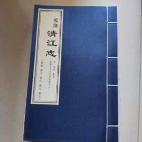 《乾隆清江志》（卷四－卷八）5卷合刊、线装本 、据乾隆55年抄本印 、大16开厚册、品佳如新"