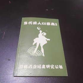 当代個人xx指南2