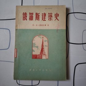 一九五五年建筑工程出版社出版《俄罗斯建筑史》一版一印，内有六十多张俄罗斯建筑插图