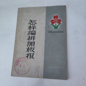 怎样编排黑板报