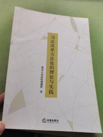 司法改革方法论的理论与实践