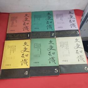 文史知识 1985年第（1-6）期