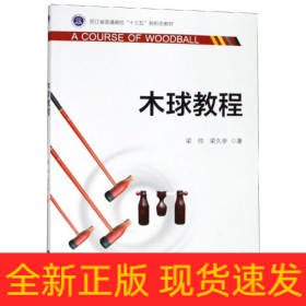 木球教程/梁帥