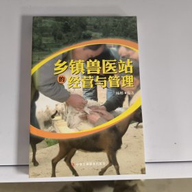 乡镇兽医站的经营与管理