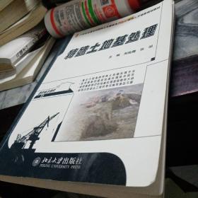 特殊土地基处理/21世纪全国本科院校土木建筑类创新型应用人才培养规划教材