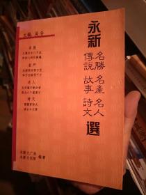 永新名胜名产名人传说故事诗文选＇