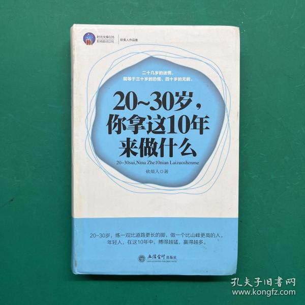 20-30岁，你拿这10年来做什么