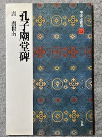 孔子庙堂碑 唐 虞世南