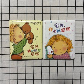 我爱宝贝系列：宝贝，就是这样爱你+ 宝贝，我永远爱你 两册合售