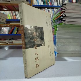 历下撷萃 ：历下名人游踪