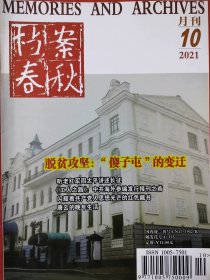 档案春秋杂志2021年10月正版现货速发