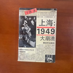 上海1949大崩溃（上卷）