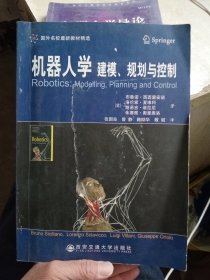 机器人学：建模、规划与控制/国外名校最新教材精选【有几道画线介意勿拍】