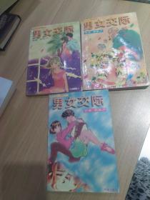 漫画 : 男女交际(全3册)