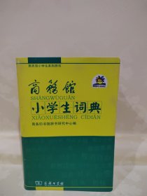 商务馆小学生词典