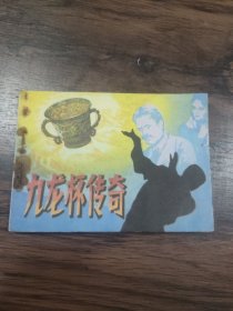 连环画： 九龙杯传奇