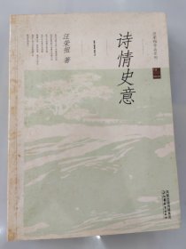 诗情史意 汪荣祖