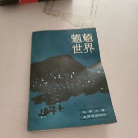 魍魉世界.下册