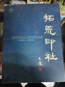 拓荒印社 成立二十周年社员作品 1985-2005