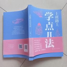 上班路上学点儿法