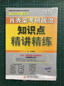 肖秀荣考研政治2020考研政治知识点精讲精练（肖秀荣三件套之一）