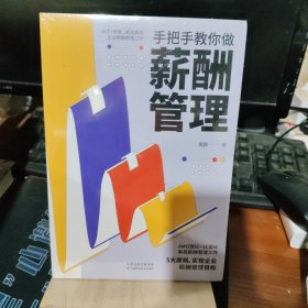 手把手教你做薪酬管理