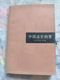 中国通史纲要(白寿彝主编)