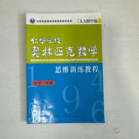 仁华学校奥林匹克数学思维训练教程（小学三年级）