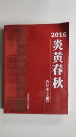 【2016年炎黄春秋合订本上册】炎黄春秋杂志2016年合订本上册 文学历史期刊