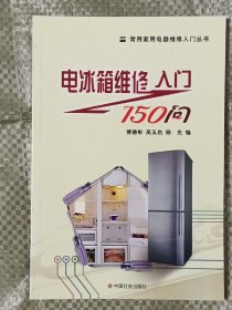 电冰箱维修入门150问/常用家用电器维修入门丛书