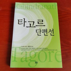 韩文原版 타고르 단편선