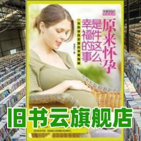 原來懷孕是件這么幸福的事 李君紅 黑龍江科學(xué)技術(shù)出版社 9787538870640