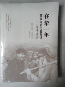 在华一年:苏联电影记者笔记(1938-1939)