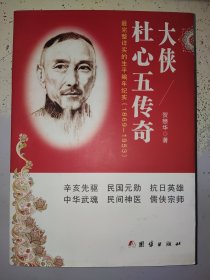 大侠杜心五传奇 最完整详实的生平编年纪实（1869-1953）作者签名本