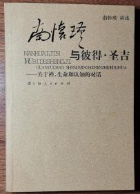 南怀瑾与彼得·圣吉：关于禅、生命和认知的对话