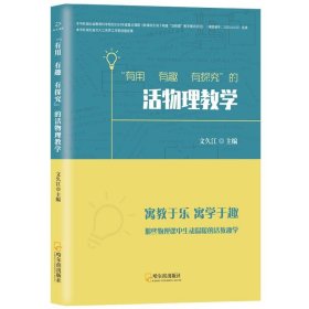 “有用 有趣 有探究”的活物理教学文久江9787548461876哈尔滨出版社