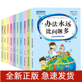 做最好的自己（10册）本丛书是专门为孩子精心编写的，系统科学地反映了孩子品格缺失的种种表现，并且以