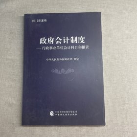 政府会计制度 行政事业单位会计科目和报表