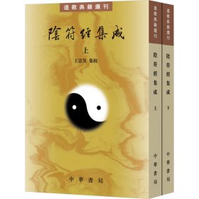 陰符經(jīng)集成(全二冊(cè)) 中華書局 9787101138627