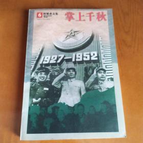 掌上千秋–转战陕北中的毛泽东和江青